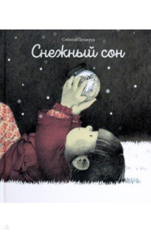 Делакруа Сибилла: Снежный сон