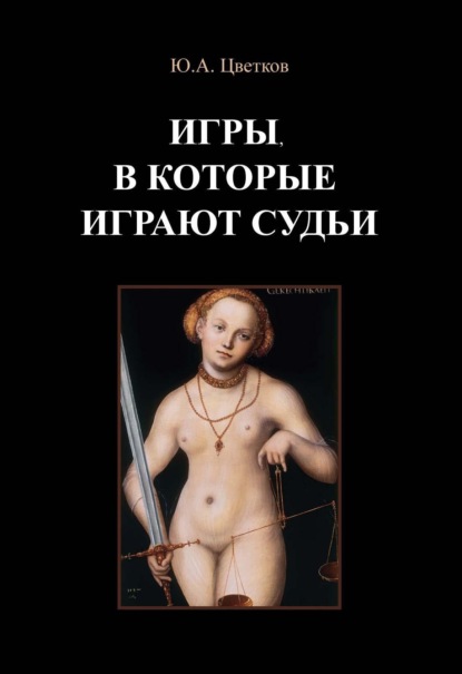 Анатольевич Юрий Цветков: Игры, в которые играют судьи. Деконструкция правосудия и судебной деятельности в парадигме правового реализма