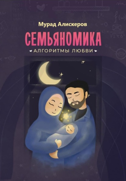 Сидярович Мурад Алискеров: Семьяномика. Алгоритмы любви