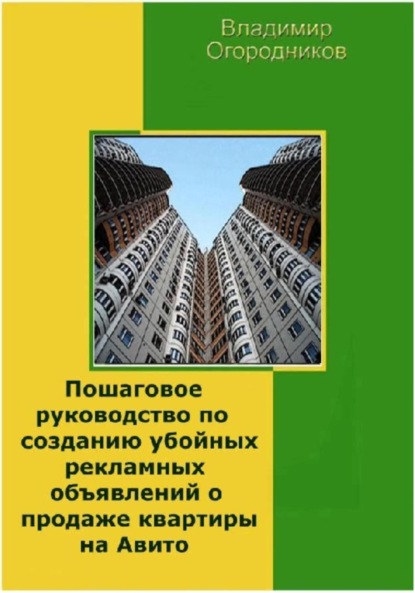 Анатольевич Владимир Огородников: Пошаговое руководство по созданию убойных рекламных объявлений о продаже квартиры на Авито
