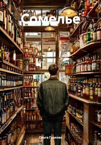 Гудкова Ольга: Сомелье