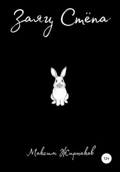 Александрович Максим Жирнаков: Заяц Степа