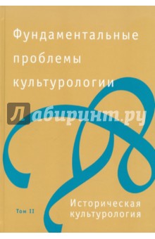 Фундаментальные проблемы культурологии. В 4 томах. Том 2. Историческая культурология