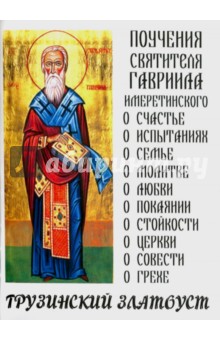 Святитель Гавриил Имеретинский: Грузинский Златоуст. Поучения святителя Гавриила