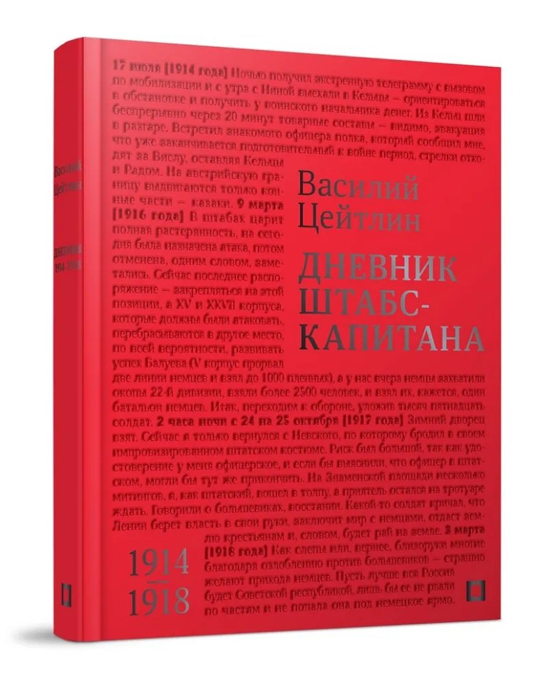 Михайлович Цейтлин Василий: Дневник штабс-капитана. 1914–1918