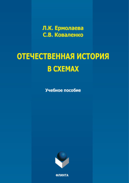 К. Л. Ермолаева: Отечественная история в схемах
