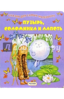 Пузырь, соломинка и лапоть
