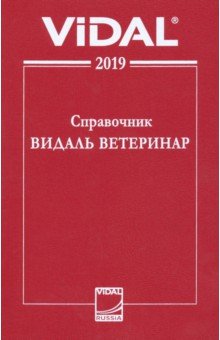 Справочник Видаль Ветеринар 2019. Лекарственные средства для ветеринарного применения в России