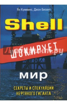 Кумминс Ян: Shell шокирует мир. Секреты и спекуляции нефтяного гиганта