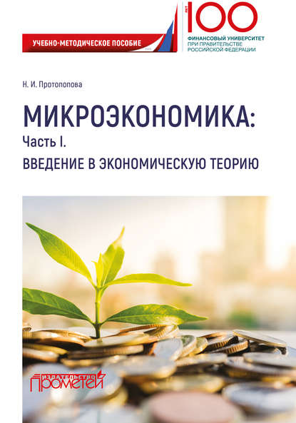 Протопопова Наталья Ивановна: Микроэкономика: Часть I. Введение в экономическую теорию