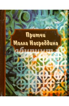 Притчи молла Насреддина