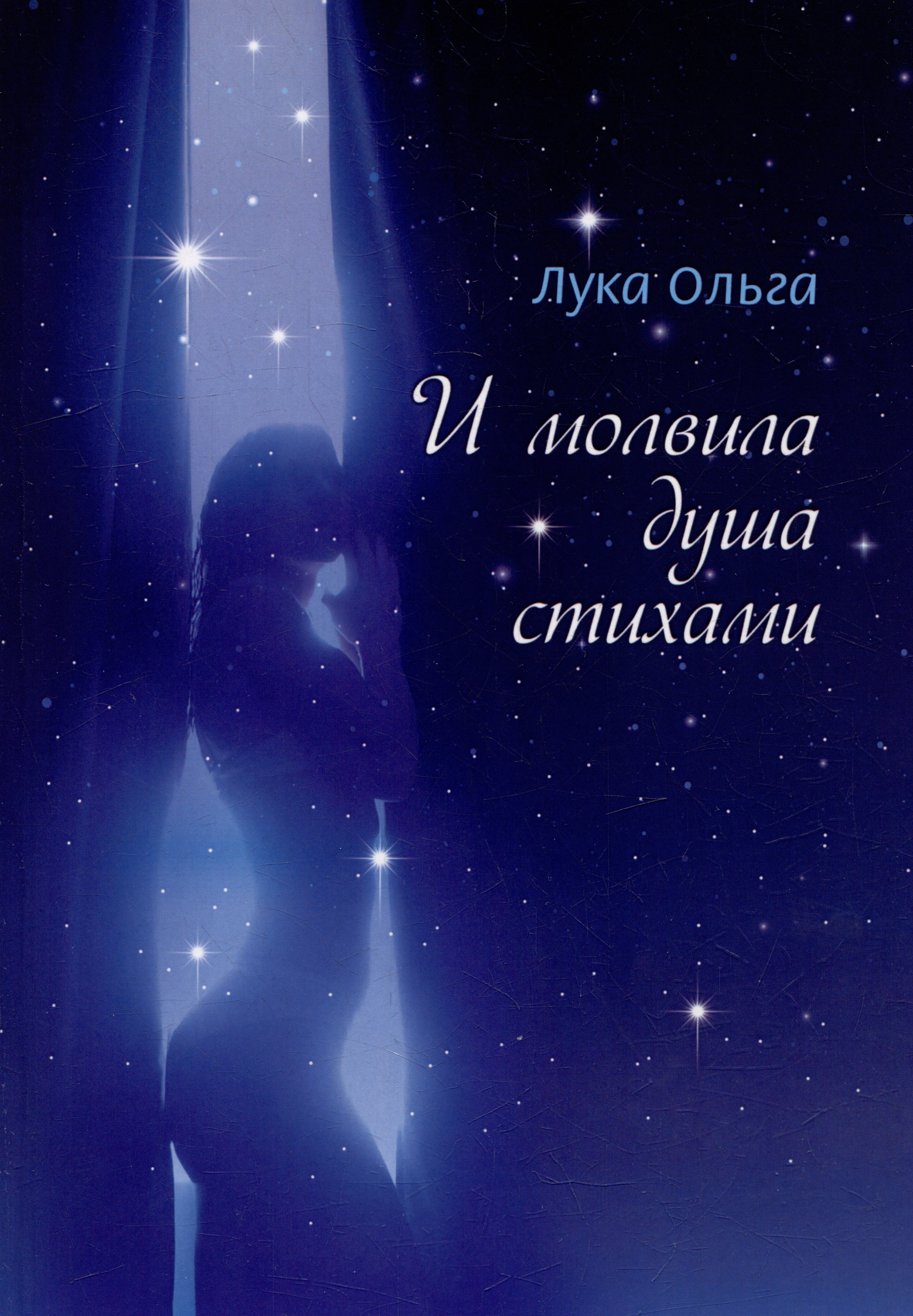 Лука Ольга: И молвила душа стихами…: сборник стихотворений