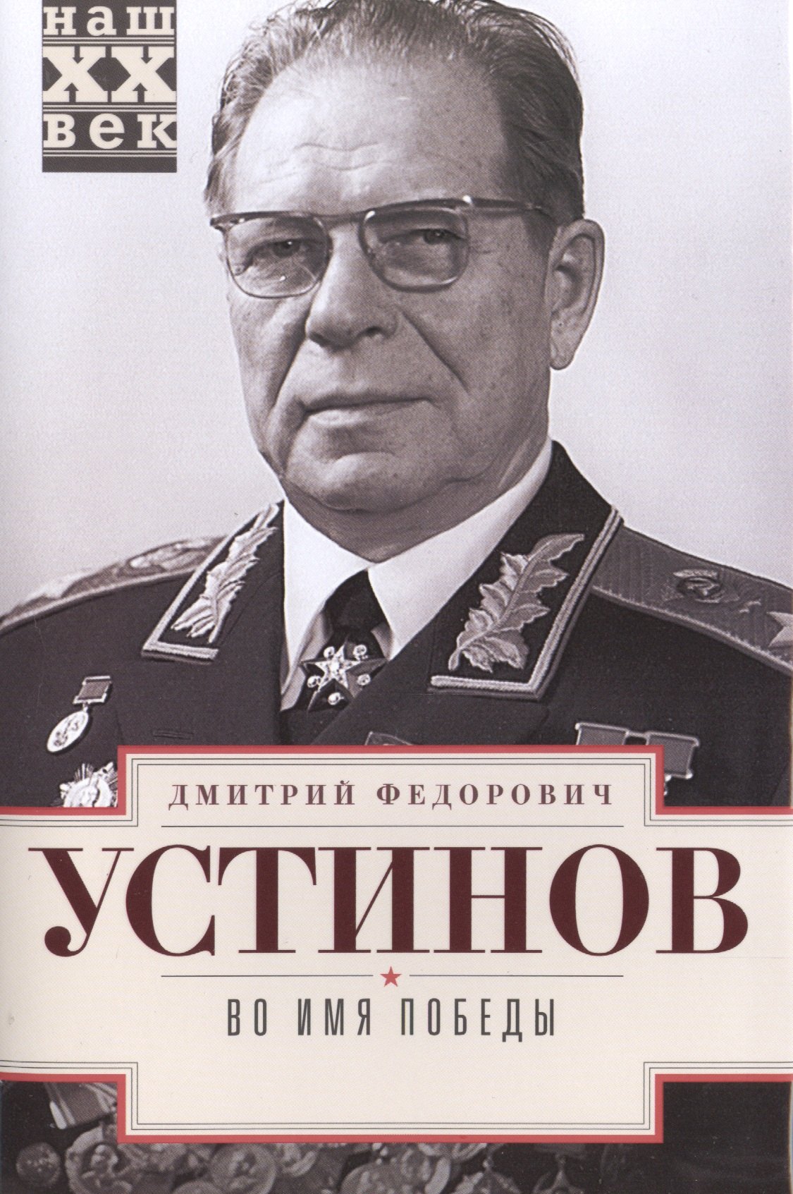 Устинов Дмитрий Федорович: Во имя победы