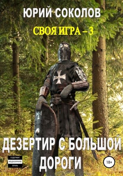 Соколов Юрий: Своя игра – 3. Дезертир с большой дороги