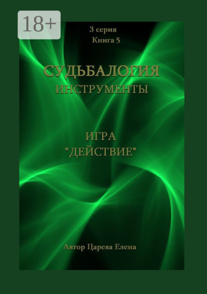 Царева Елена: Игра «Действие»