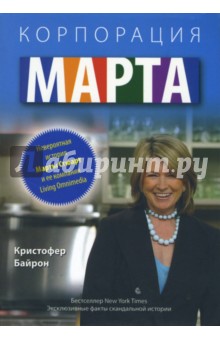 Байрон Кристофер: Корпорация "Марта". Невероятная история Марты Стюарт и ее компании Living Omnimedia