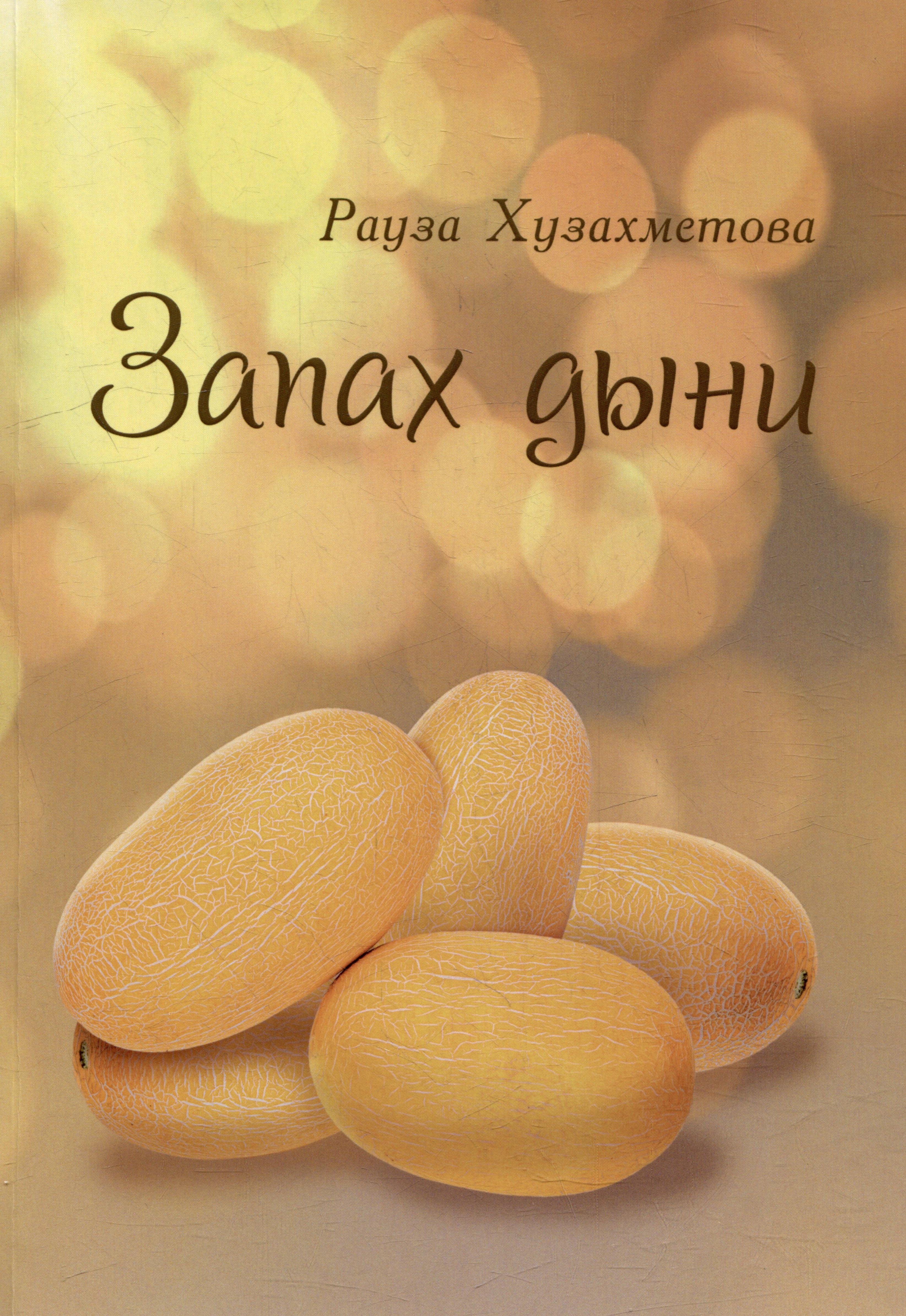 Хузахметова Рауза: Запах дыни: сборник рассказов