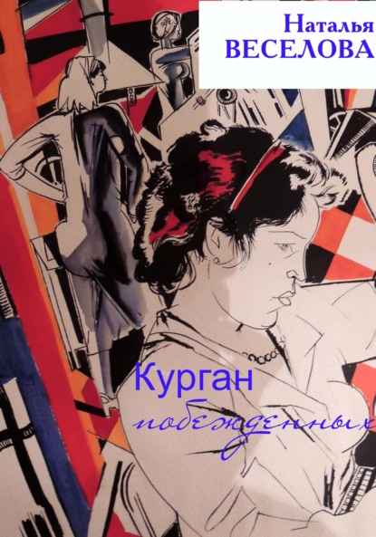 Александровна Наталья Веселова: Курган побежденных