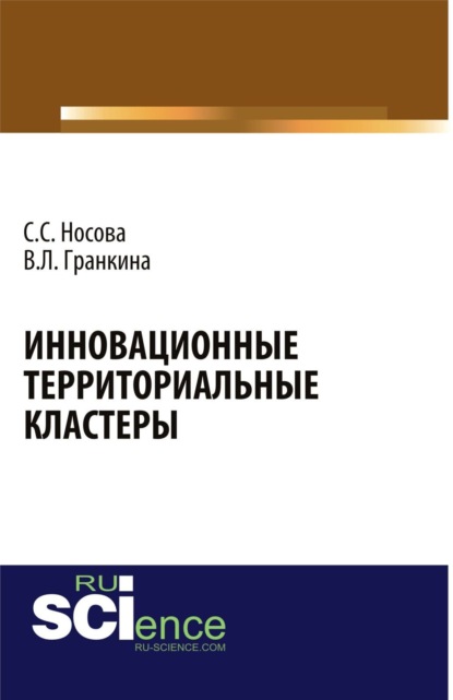 Сергеевна Светлана Носова: Инновационные территориальные кластеры. (Аспирантура, Магистратура, Специалитет). Монография.