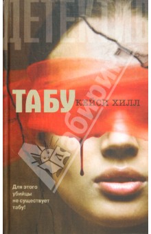 Хилл Кейси: Табу