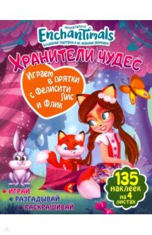 Играем в прятки с Фелисити Лис и Флик