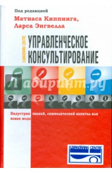 Киппинг Матиас: Управленческое консультирование. Индустрия знаний, символический капитал или новая мода
