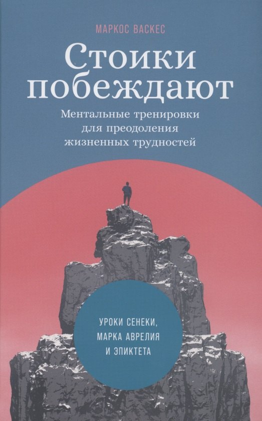 Васкес Маркос: Стоики побеждают: Ментальные тренировки для преодоления жизненных трудностей