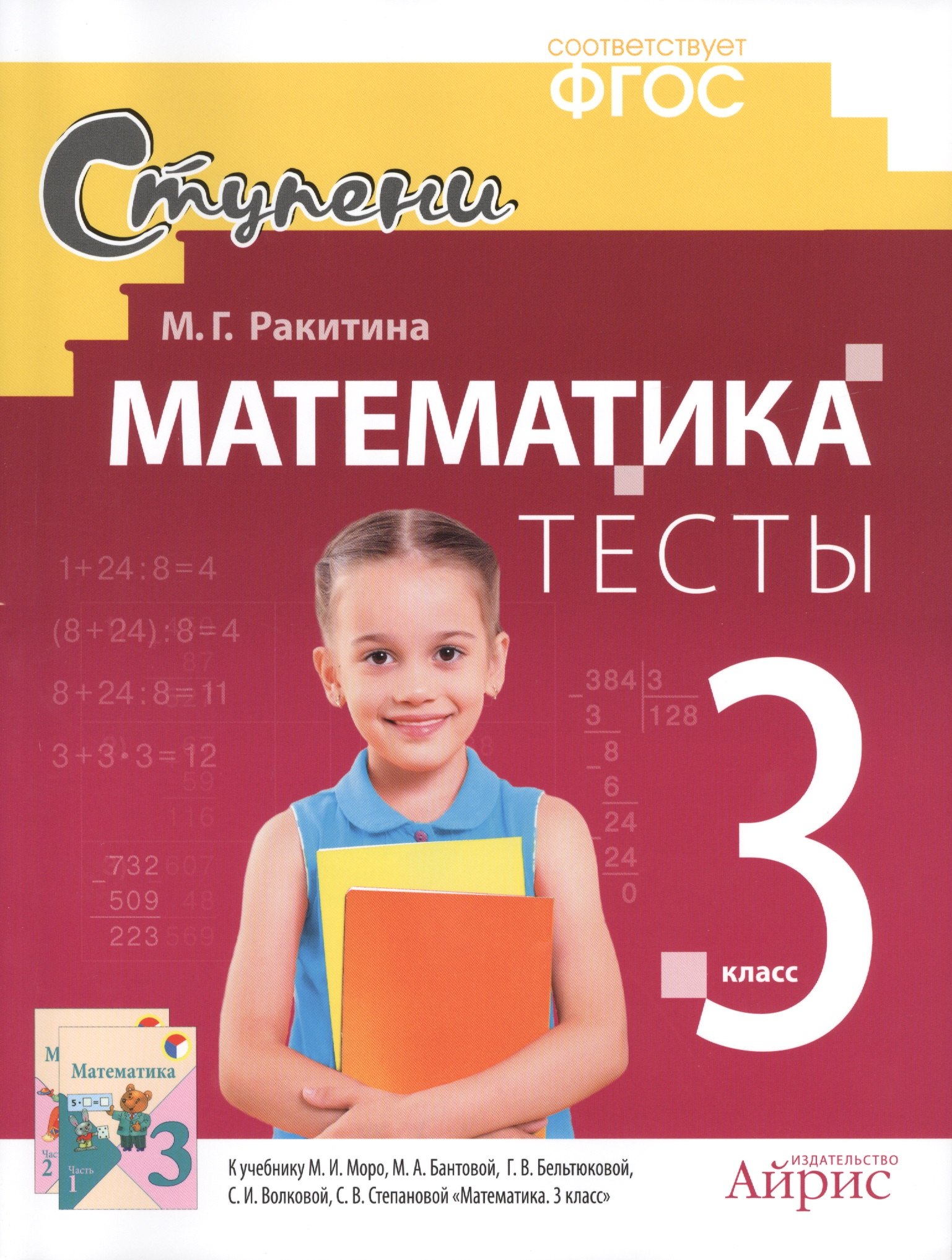 М.Г. Ракитина: Математика 3 кл. Тесты (к уч. Моро) (мСтупени) Ракитина (ФГОС)