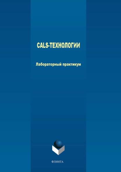 В. А. Аверченков: CALS-технологии. Лабораторный практикум