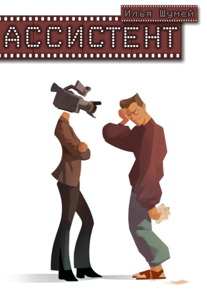 Александрович Илья Шумей: Ассистент