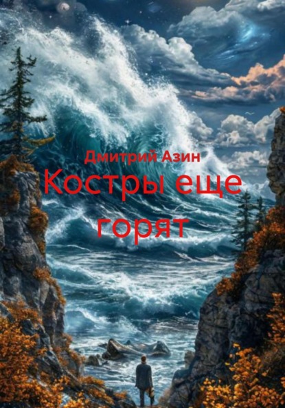 Вячеславович Дмитрий Азин: Костры еще горят
