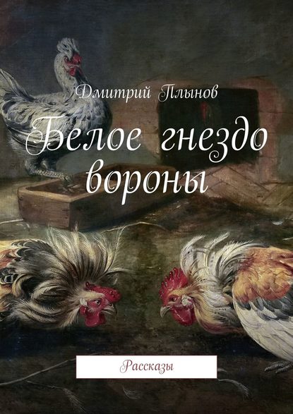 Плынов Дмитрий Геннадьевич: Белое гнездо вороны