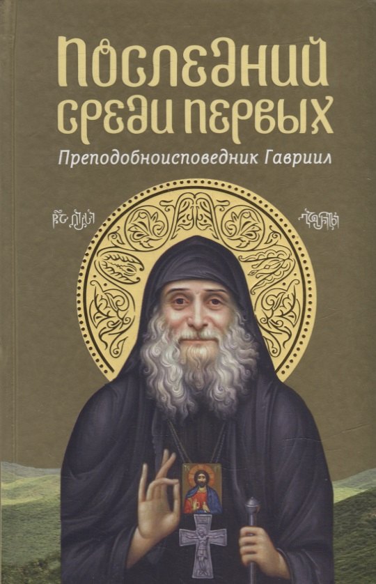 Последний среди первых: Преподобноисповедник Гавриил