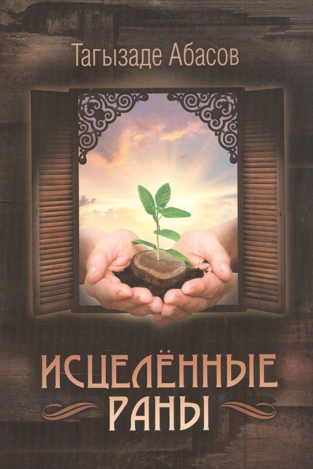Исцеленные раны