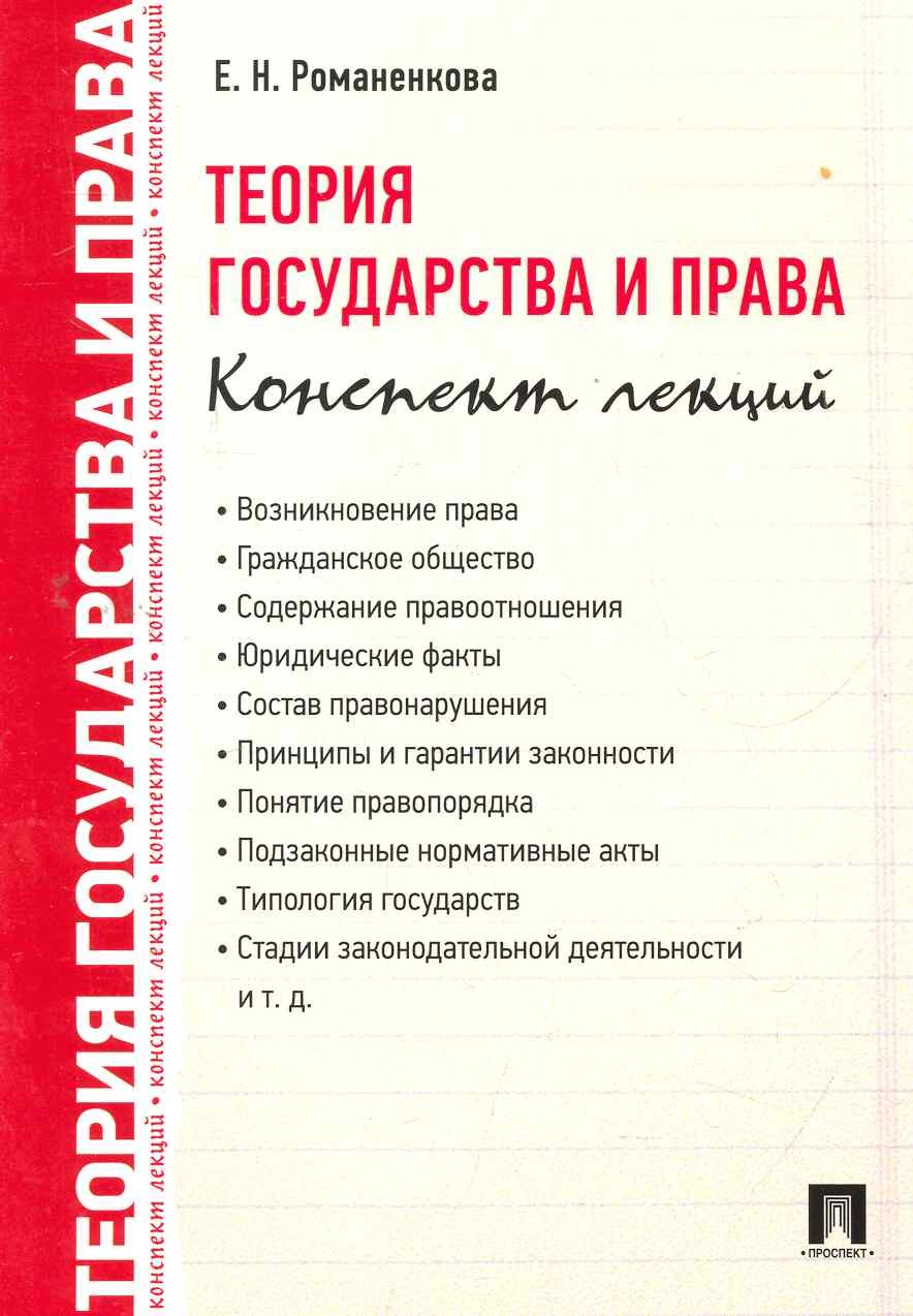 Романенкова Евгения Николаевна: Теория государства и права. Конспект лекций.Уч.пос.