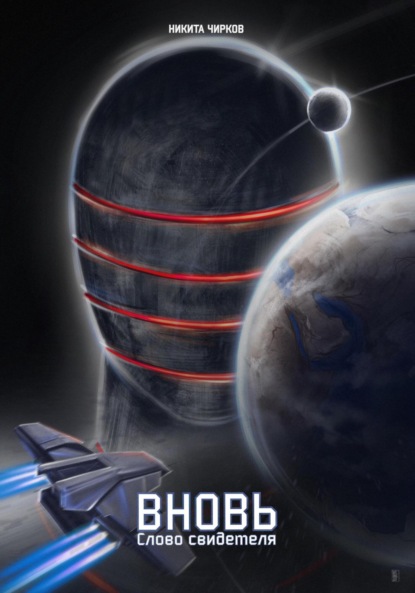 Владимирович Никита Чирков: Вновь: слово свидетеля