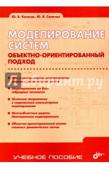 Колесов Юрий Борисович: Моделирование систем. Объектно-ориентированный подход