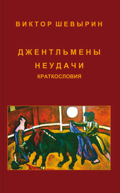 Шевырин Виктор: Джентльмены неудачи