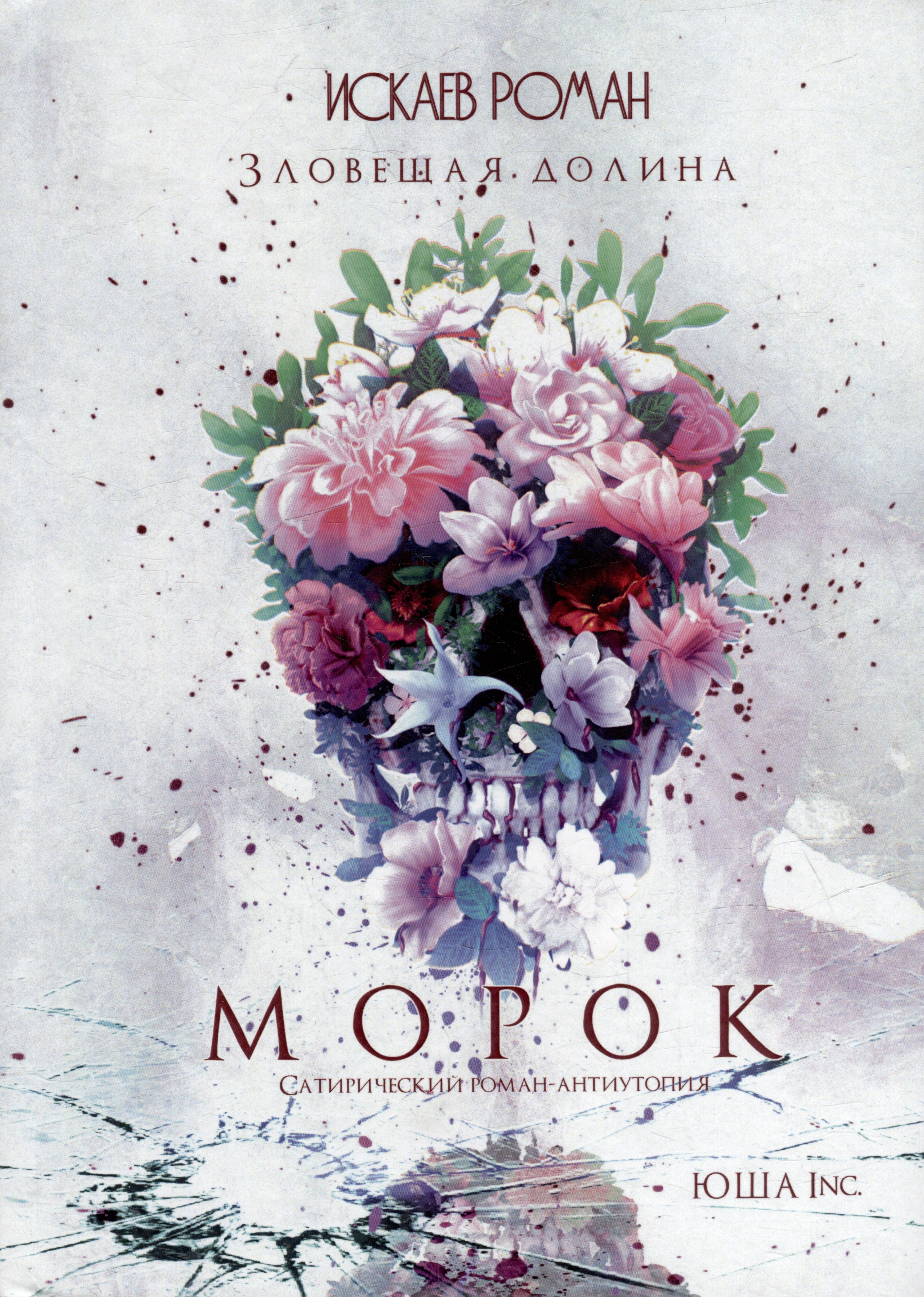 Искаев Роман: Зловещая долина. Морок