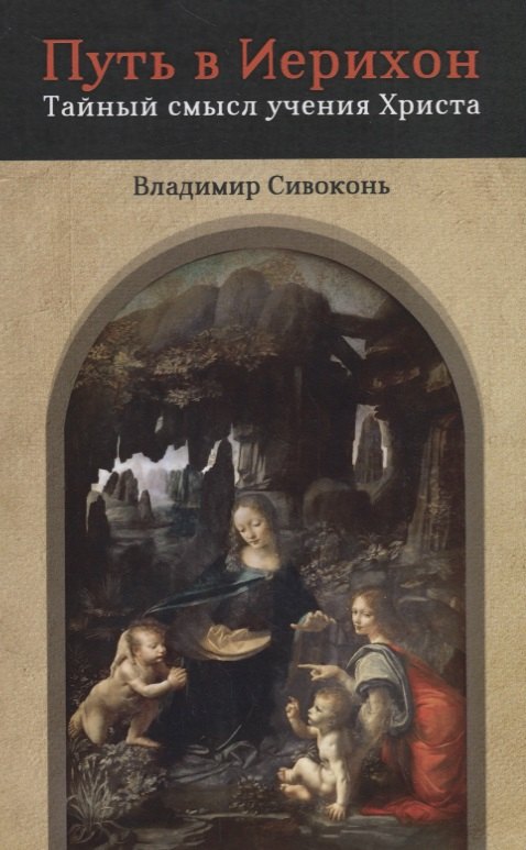 Владимир Сивоконь: Путь в Иерихон. Тайный смысл учения Христа