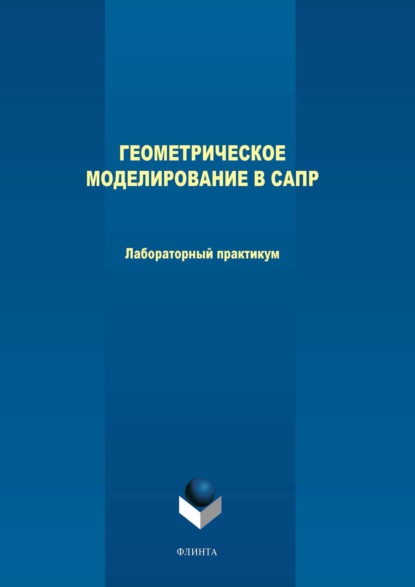 В. М. Терехов: Геометрическое моделирование в САПР. Лабораторный практикум