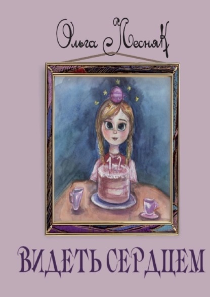 Лесняк Ольга: Видеть сердцем