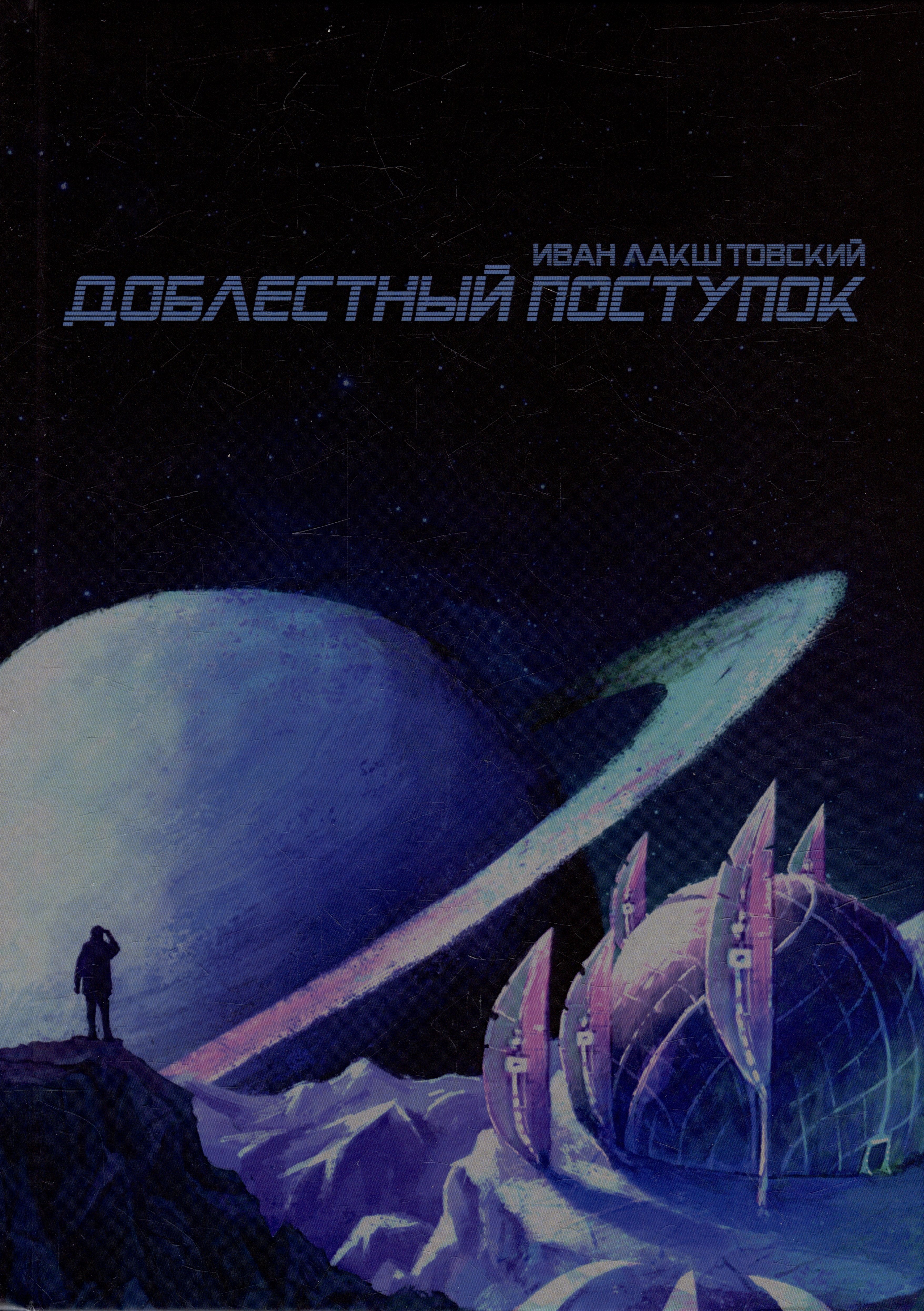 Лакштовский Иван: Доблестный поступок: сборник художественной прозы