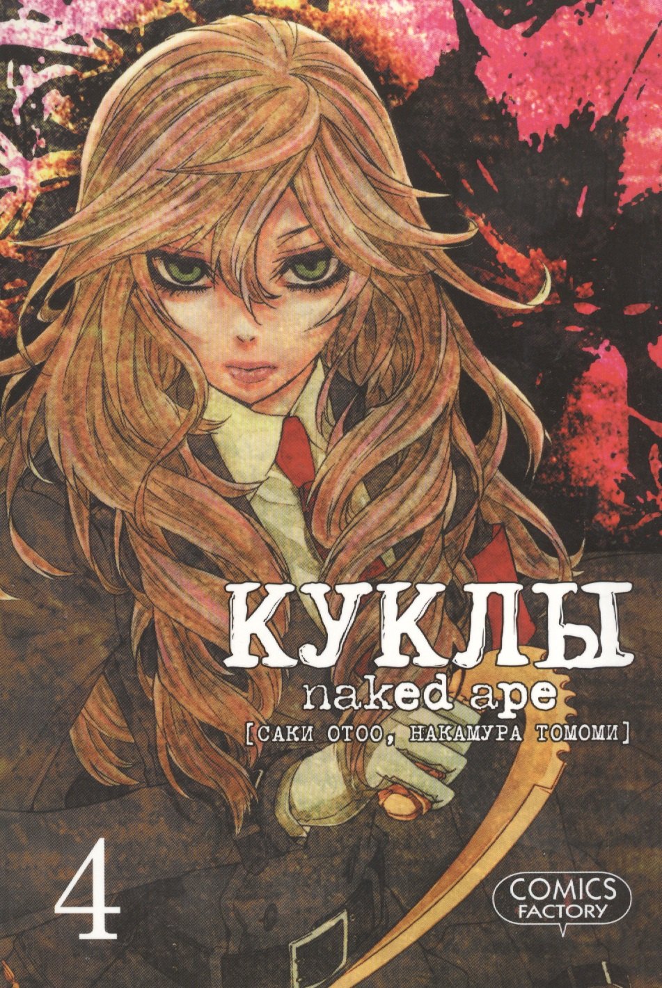 Отоо Саки: Куклы. Том 4 (Dolls). Манга