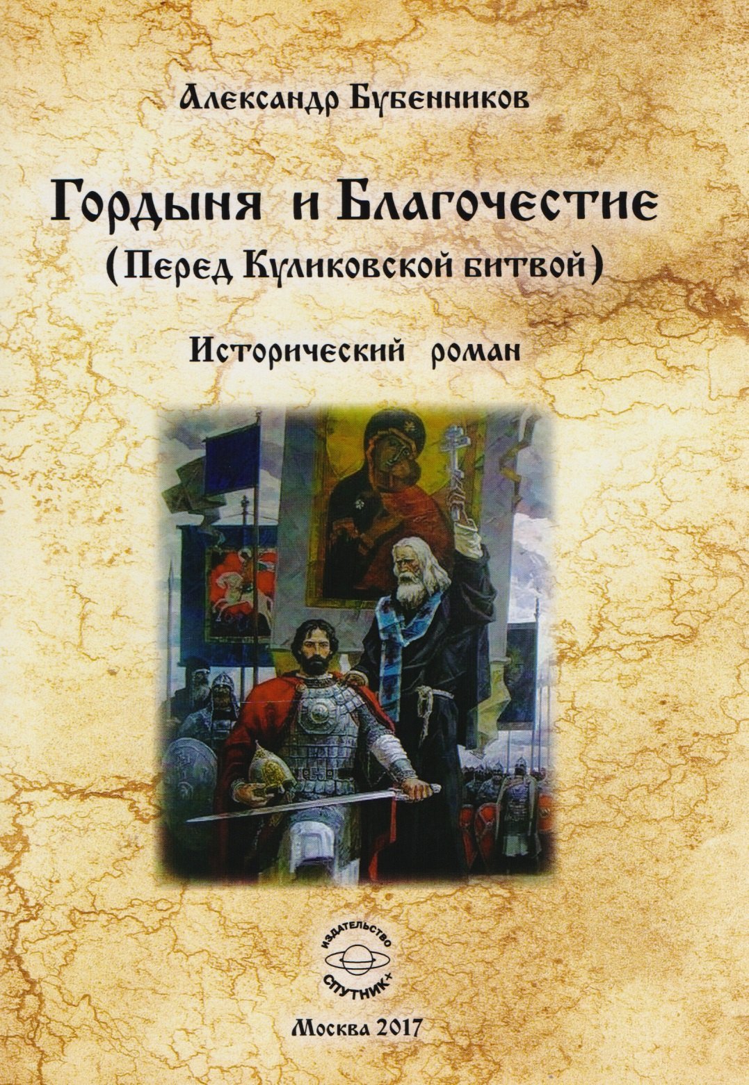 Николаевич Бубенников Александр: Гордыня и Благочестие (Перед Куликовской битвой)