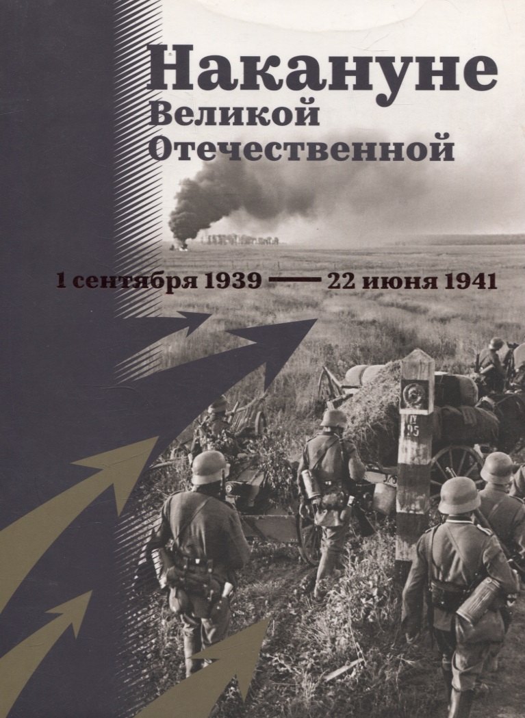 А. Арцыбашев В.: Накануне Великой Отечественной. 1 сентября 1939 — 22 июня 1941