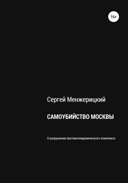 Александрович Сергей Менжерицкий: Самоубийство Москвы