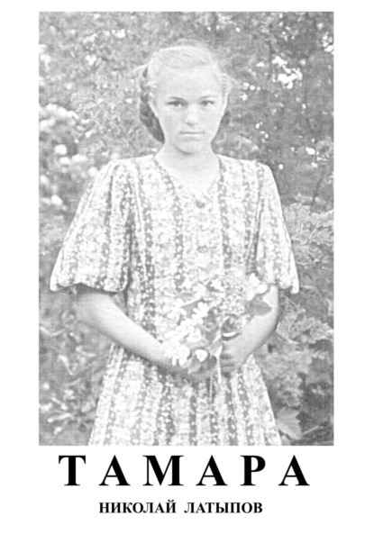 Латыпов Николай: Тамара