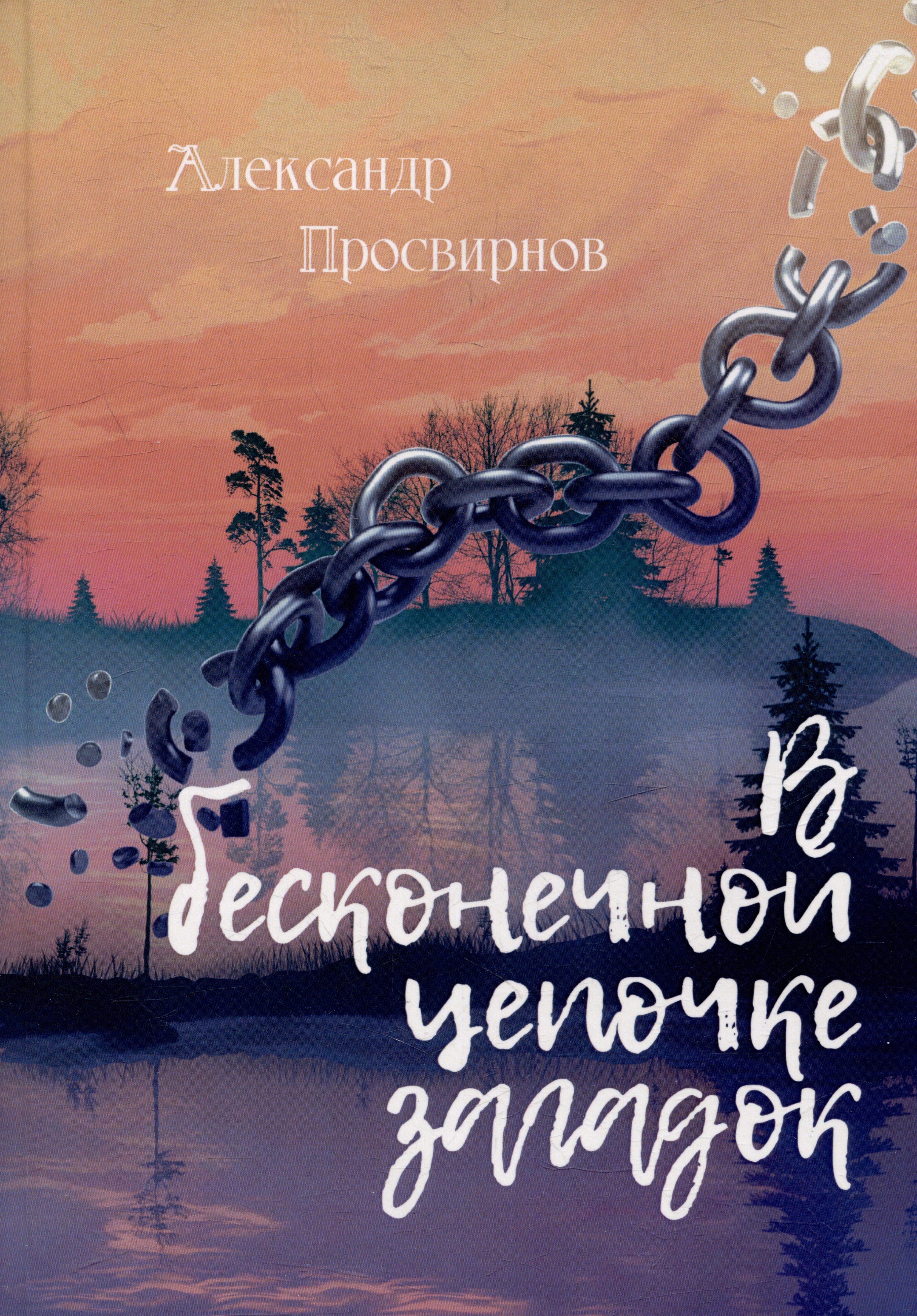 Просвирнов Александр: В бесконечной цепочке загадок: повести