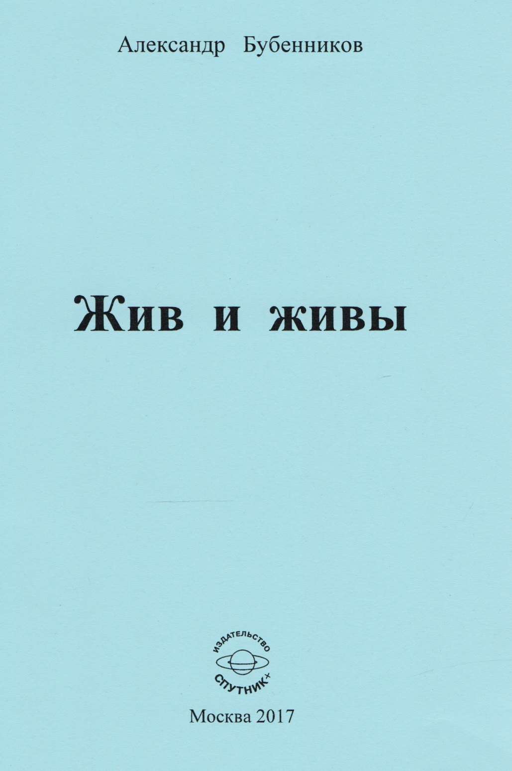 Николаевич Бубенников Александр: Жив и живы